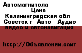 Автомагнитола Panasonic CQ-C5401W › Цена ­ 2 400 - Калининградская обл., Советск г. Авто » Аудио, видео и автонавигация   
